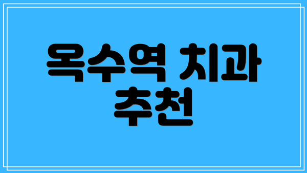 옥수역 치과 추천