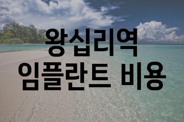 왕십리역 임플란트 비용