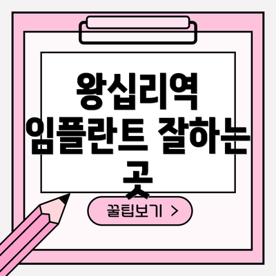 왕십리역 임플란트 잘하는 곳