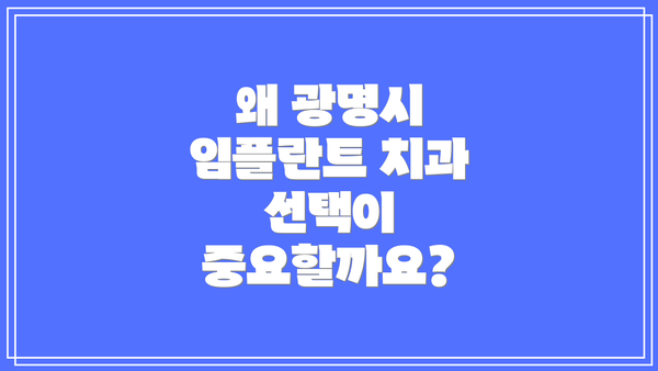 왜 광명시 임플란트 치과 선택이 중요할까요?