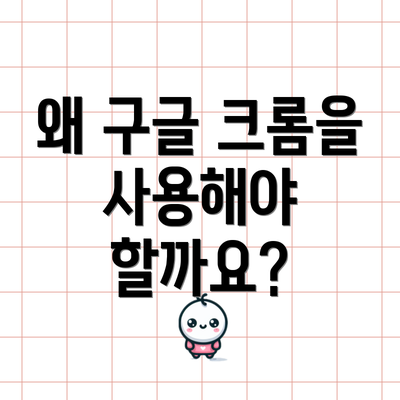 왜 구글 크롬을 사용해야 할까요?
