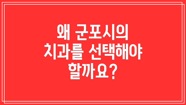 왜 군포시의 치과를 선택해야 할까요?