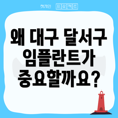 왜 대구 달서구 임플란트가 중요할까요?