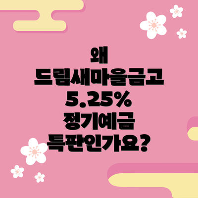 왜 드림새마을금고 5.25% 정기예금 특판인가요?