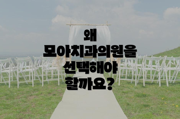 왜 모아치과의원을 선택해야 할까요?