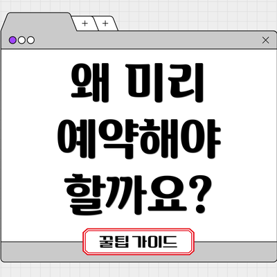 왜 미리 예약해야 할까요?