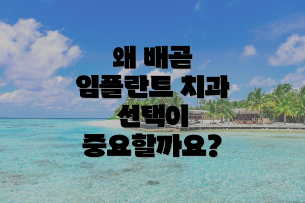 왜 배곧 임플란트 치과 선택이 중요할까요?