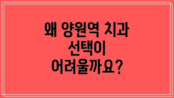 왜 양원역 치과 선택이 어려울까요?