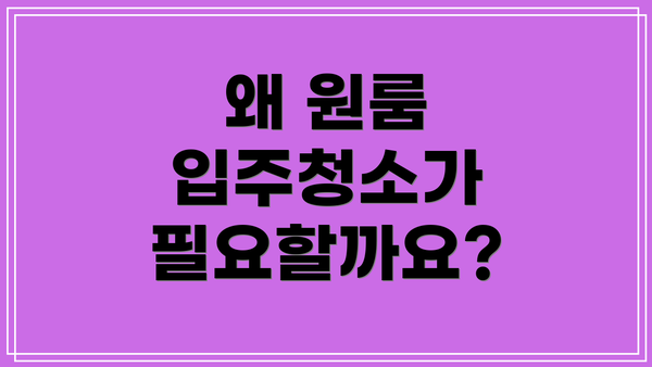 왜 원룸 입주청소가 필요할까요?