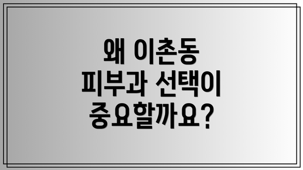 왜 이촌동 피부과 선택이 중요할까요?