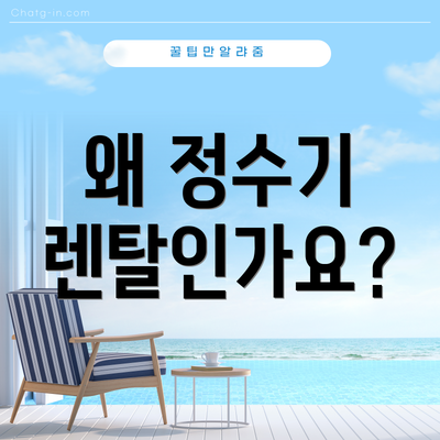 왜 정수기 렌탈인가요?