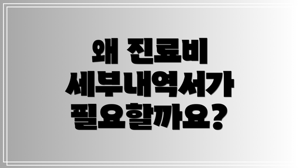 왜 진료비 세부내역서가 필요할까요?