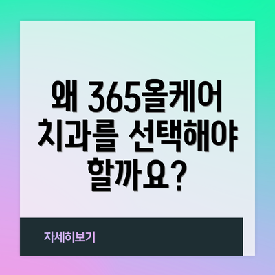 왜 365올케어치과를 선택해야 할까요?