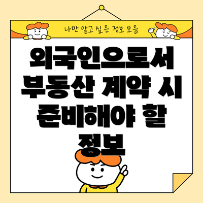 외국인으로서 부동산 계약 시 준비해야 할 정보