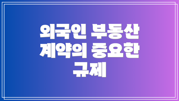 외국인 부동산 계약의 중요한 규제