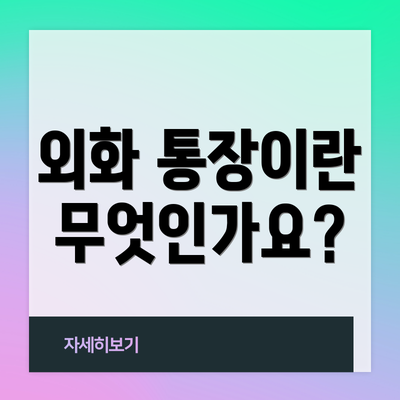 외화 통장이란 무엇인가요?
