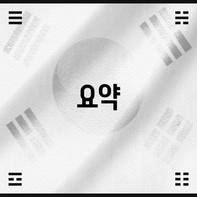 요약