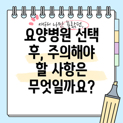 요양병원 선택 후, 주의해야 할 사항은 무엇일까요?