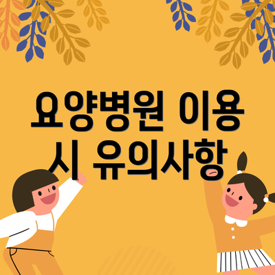 요양병원 이용 시 유의사항