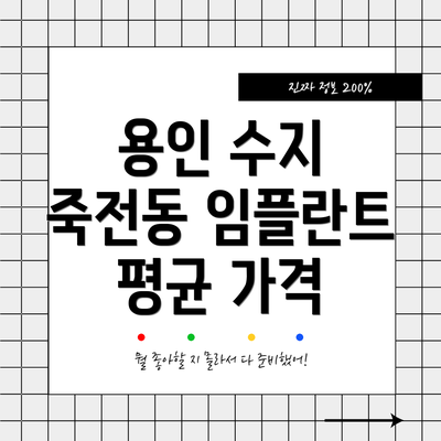 용인 수지 죽전동 임플란트 평균 가격