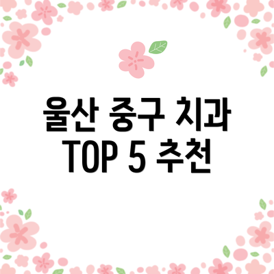 울산 중구 치과 TOP 5 추천