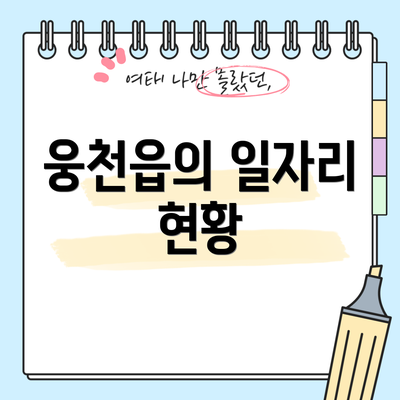 웅천읍의 일자리 현황