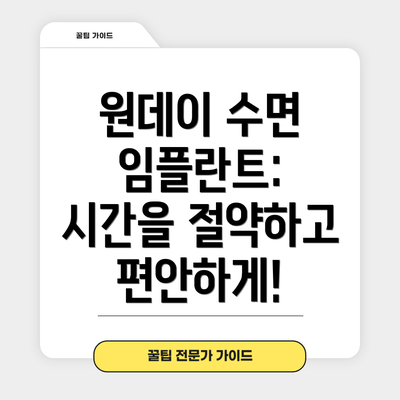 원데이 수면 임플란트: 시간을 절약하고 편안하게!