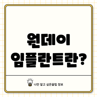 원데이 임플란트란?