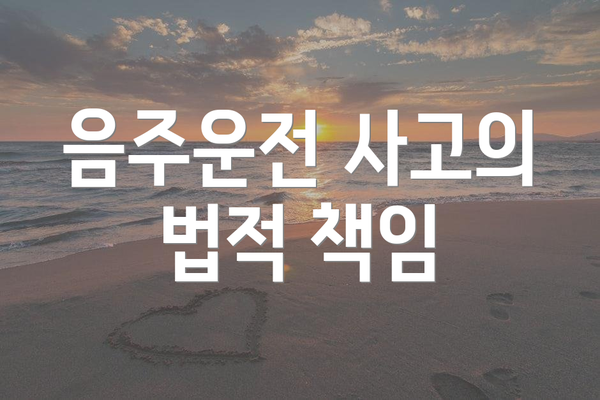 음주운전 사고의 법적 책임