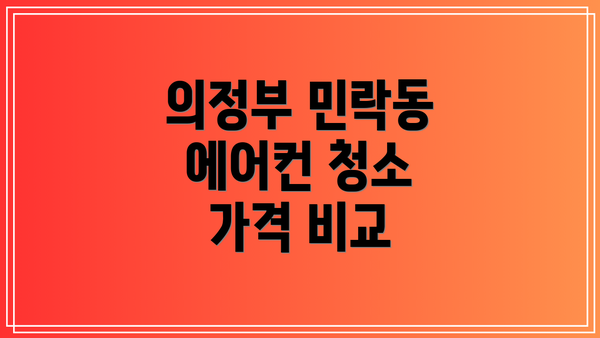 의정부 민락동 에어컨 청소 가격 비교