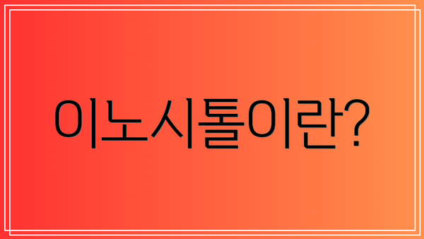 이노시톨이란?