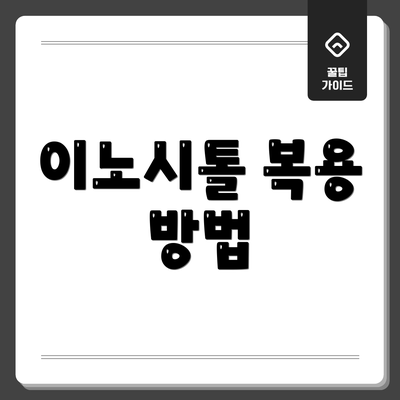 이노시톨 복용 방법