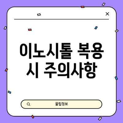 이노시톨 복용 시 주의사항