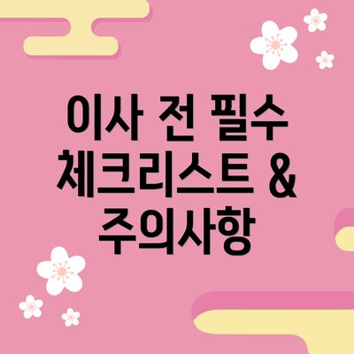 이사 전 필수 체크리스트 & 주의사항