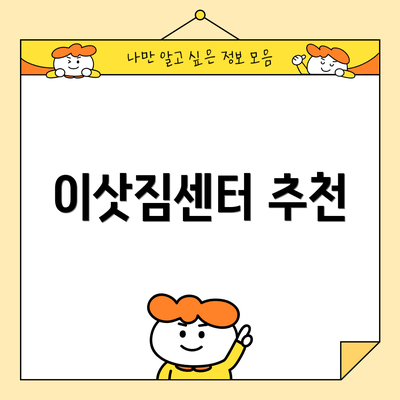 이삿짐센터 추천