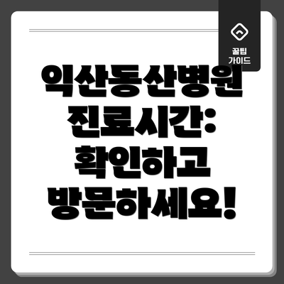 익산동산병원 진료시간: 확인하고 방문하세요!