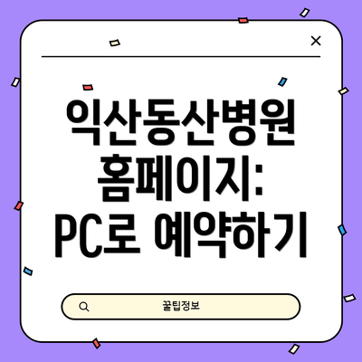 익산동산병원 홈페이지: PC로 예약하기