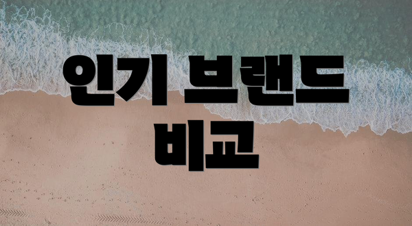 인기 브랜드 비교
