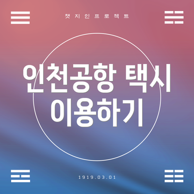 인천공항 택시 이용하기