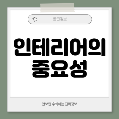 인테리어의 중요성