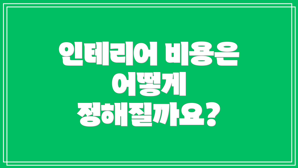 인테리어 비용은 어떻게 정해질까요?