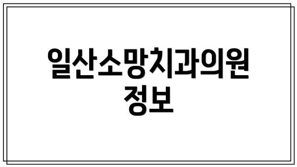 일산소망치과의원 정보