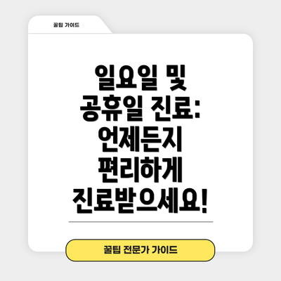 일요일 및 공휴일 진료: 언제든지 편리하게 진료받으세요!