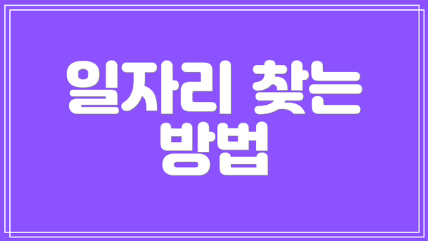 일자리 찾는 방법