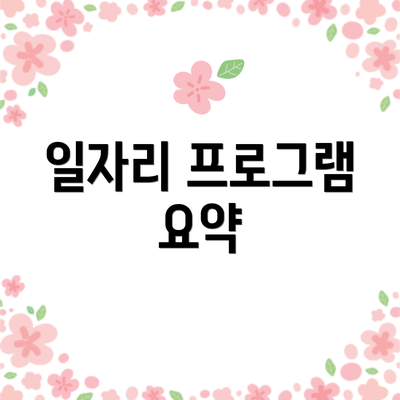 일자리 프로그램 요약