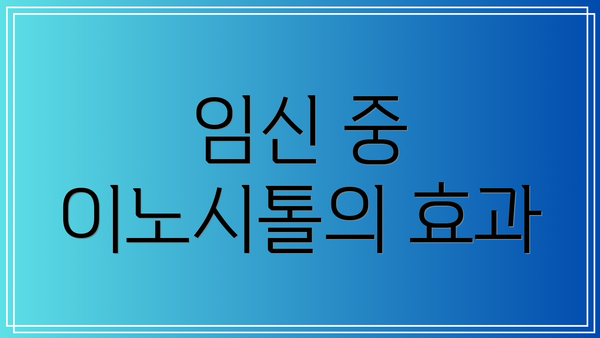 임신 중 이노시톨의 효과