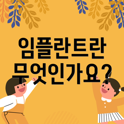 임플란트란 무엇인가요?