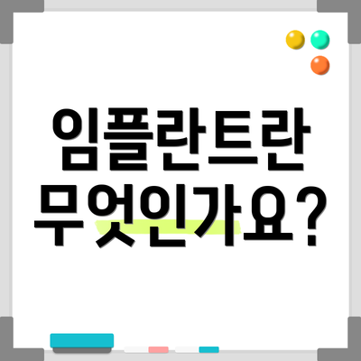 임플란트란 무엇인가요?