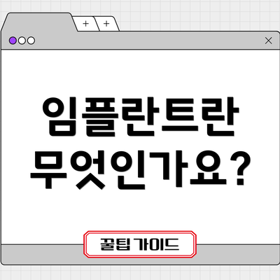 임플란트란 무엇인가요?