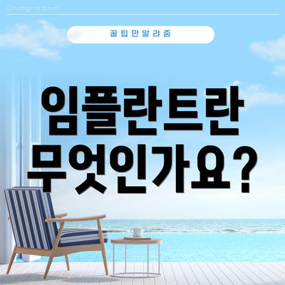 임플란트란 무엇인가요?